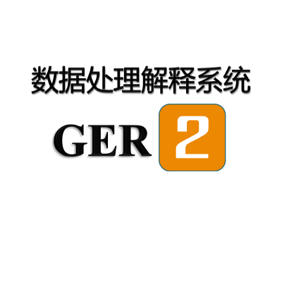 GER2數(shù)據處理(lǐ)解釋系統